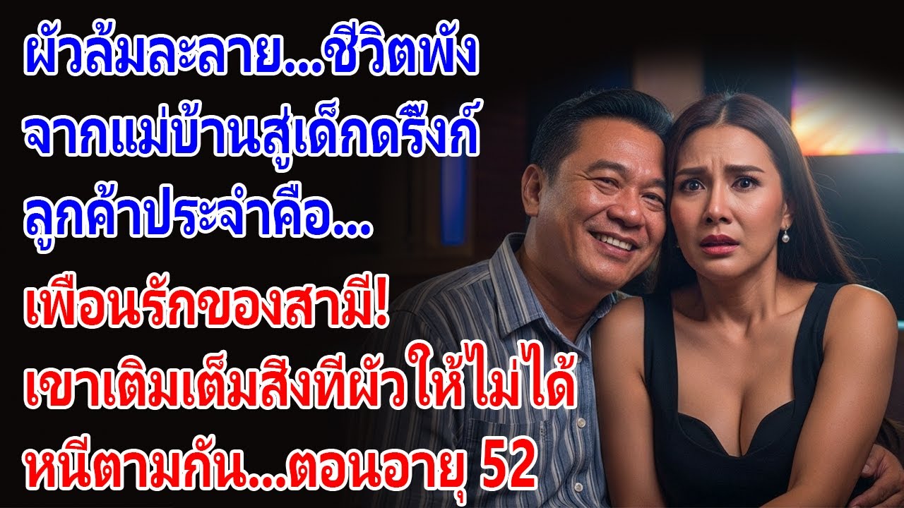 ความลับในห้องคาราโอเกะ...กับเพื่อนสนิทของสามี!