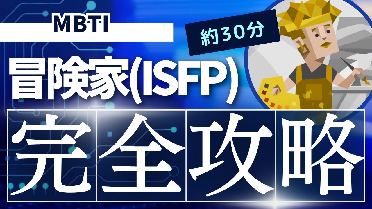 【MBTI】冒険家（ISFP）の特徴やおすすめの仕事・相性の良いパートナーや恋愛などを解説