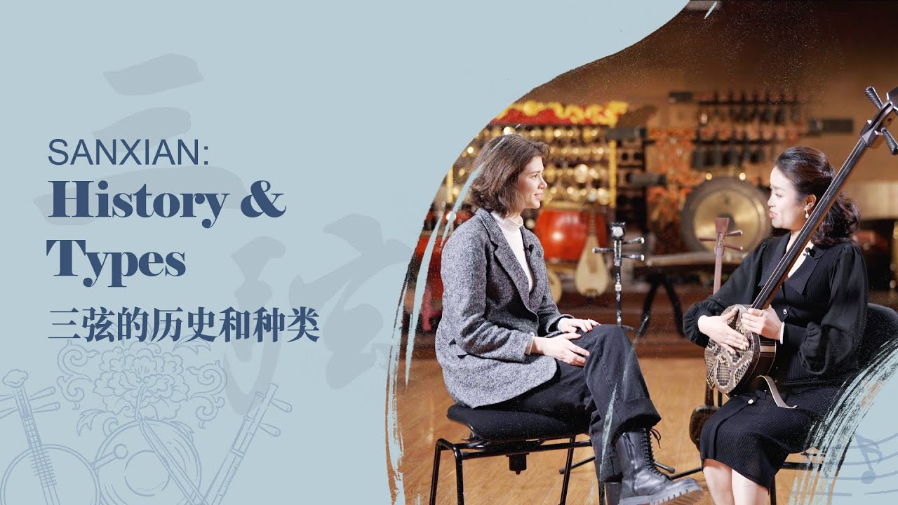 Chinese #Music Tutorial: History and Types of 'Sanxian' | 云上民乐课：三弦的历史和种类 | CNODDT
