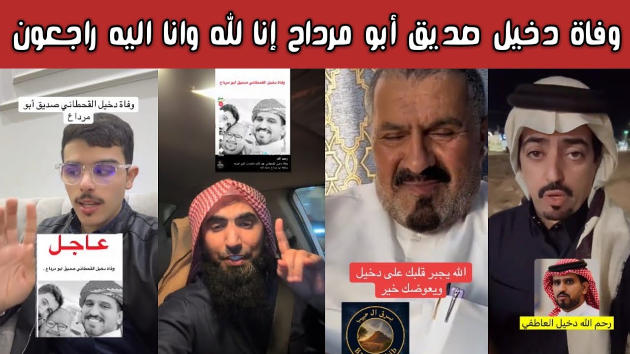 💔 ردة فعل وحزن الشارع السعودي على وفاة دخيل القحطاني صديق أبو مرداع | إنا لله وإنا إليه راجعون 😢
