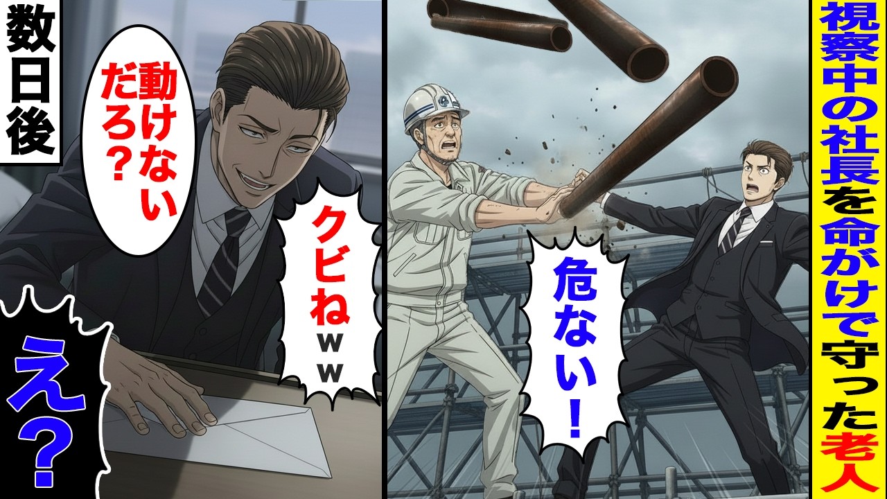 【漫画】視察中の社長を足場の倒壊から守った老人。後日、社長が病院に来て「動けないなら...」とクビ宣言を受け...【スカッと】
