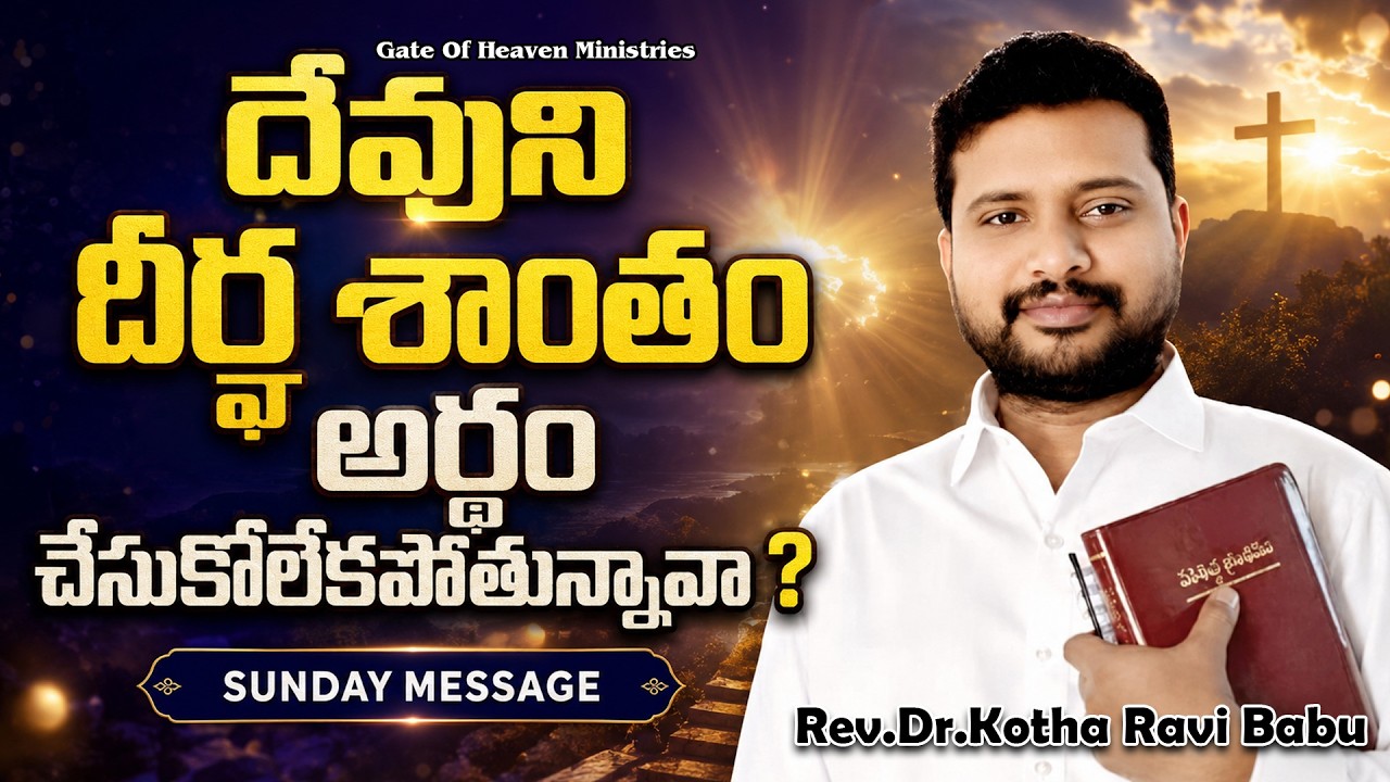 దేవుని దీర్ఘ శాంతం అర్థం చేసుకోలేకపోతున్నావా.! 