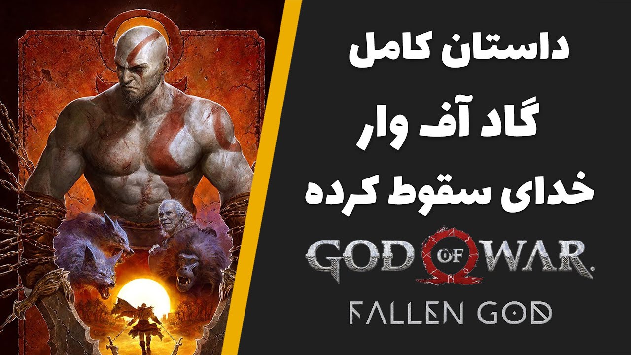 کمیک بوک خدای جنگ - گاد اف وار فالن گاد | God of War fallen god
