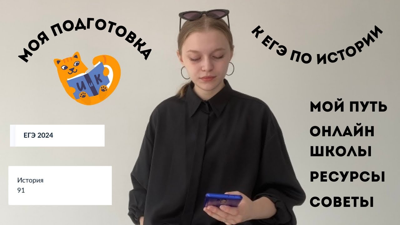 подготовка к егэ по истории|история и котики|советы|бесплатная подготовка|реакция на баллы