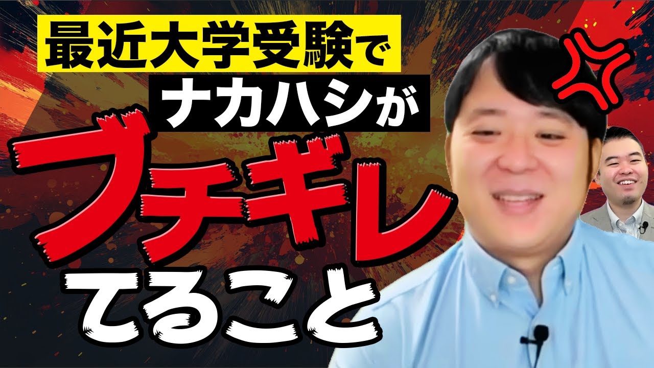 大学受験 最近ナカハシがブチギレてる７つのこと
