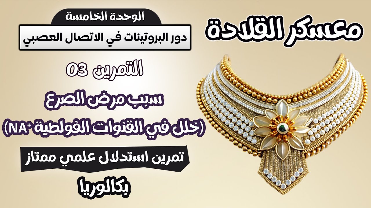 ⛔️التمرين اللي غلطو فيه بزااف في باك 2024🥹التحدي 3 معسكر القلادة| مرض الصرع استدلال علمي