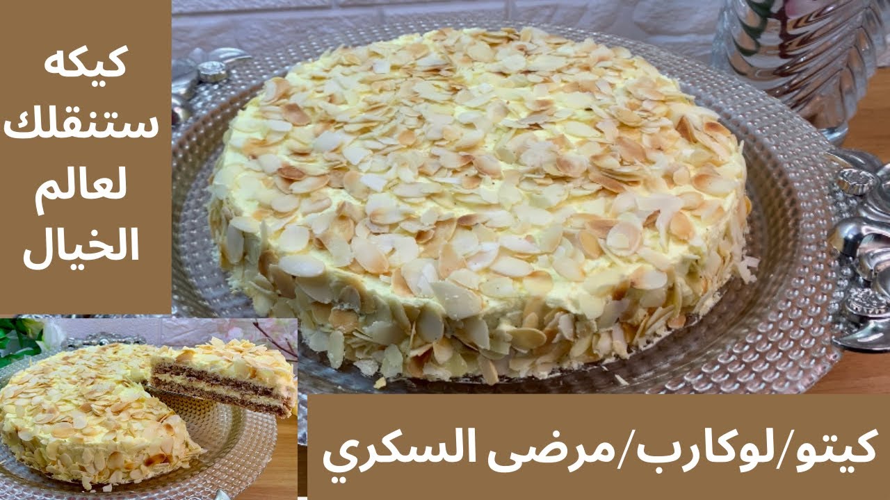 كيكة سويديه عجيبه بدون دقيق رهيبه ستأخذك حتما الى عالم الخيال مرضى السكري  Keto lowcarb