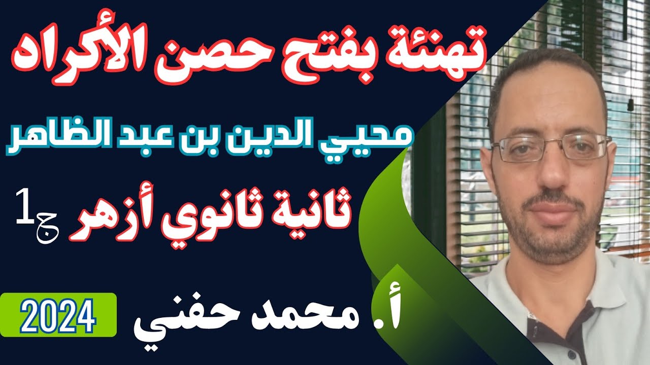 تهنئة بفتح حصن الأكراد|ثانية ثانوي أزهر|للقسمين|نصوص ترم ثاني|أ. محمد حفني@Mr_Muhamed_hefny