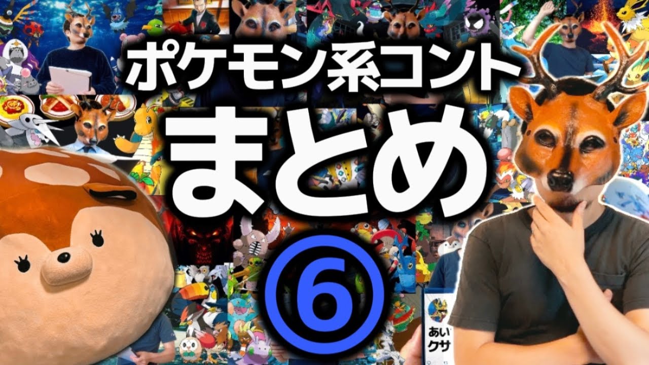 ポケモンコント総集編⑥