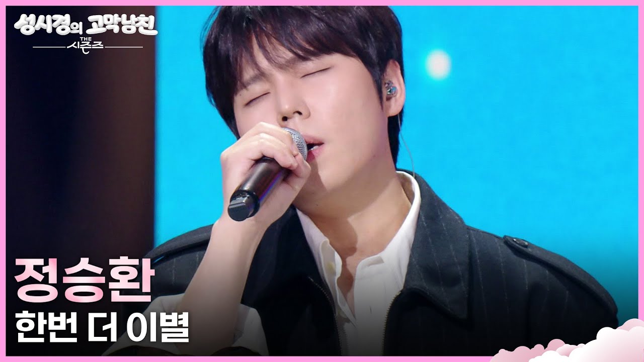 정승환 - 한번 더 이별 [더 시즌즈-성시경의 고막남친] | KBS 260327 방송
