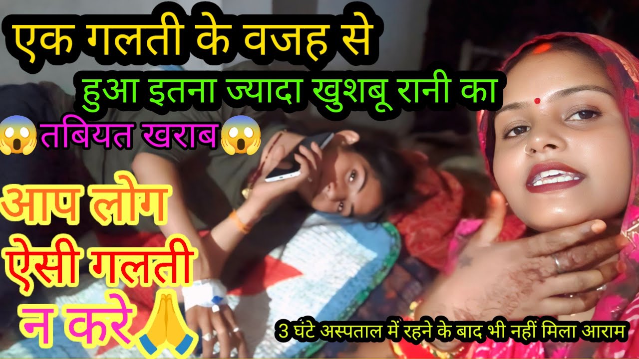 खुशबू रानी साथ हो गया इतना बड़ा हादसा ऐसी गलती आप लोग मत करिएगा देखिए पूरा वीडियो😱😱