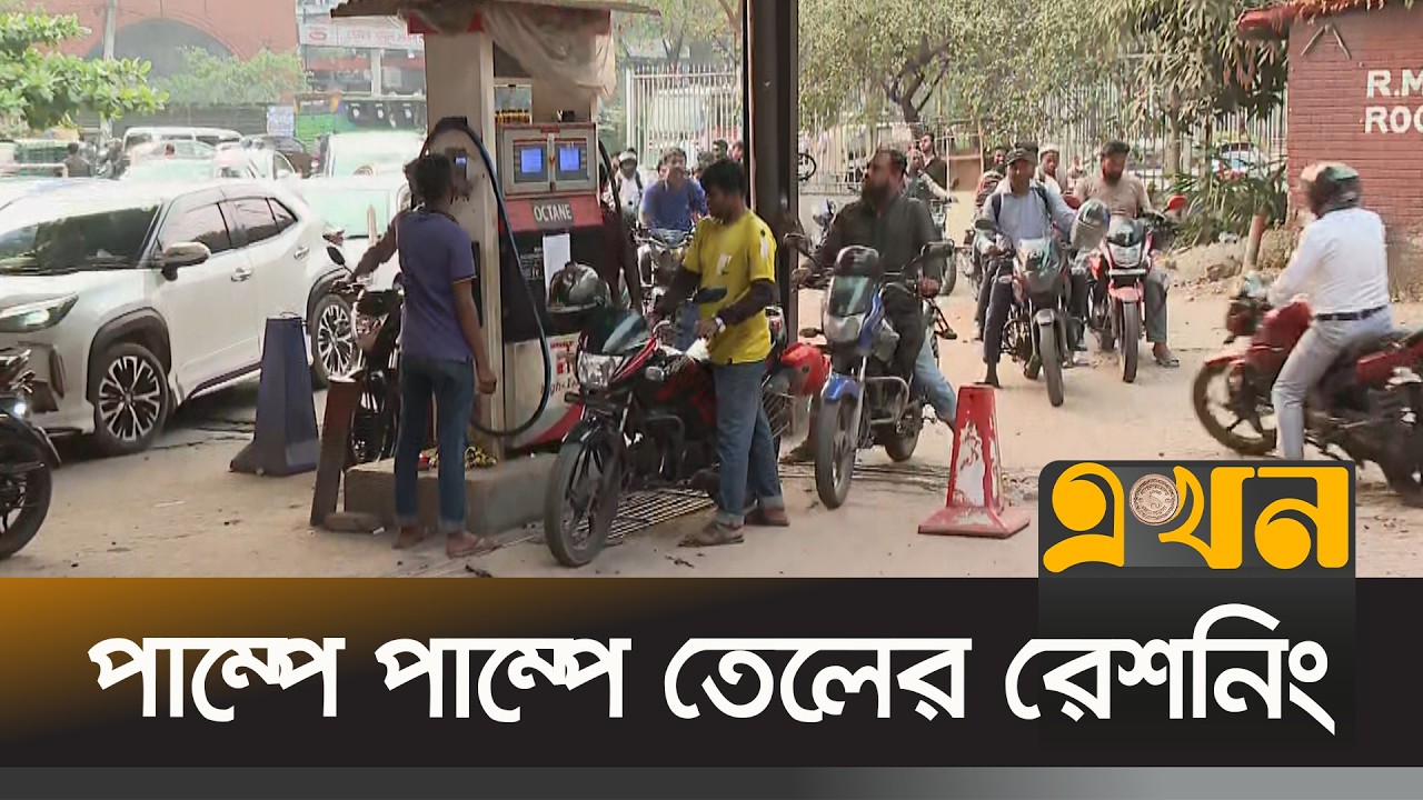 ঘোষণায় ৫ লিটার, বাস্তবে মিলছে ২০০ টাকার তেল; রাইড শেয়ারিং চালকদের ক্ষোভ | Fuel Rationing | Ekhon TV
