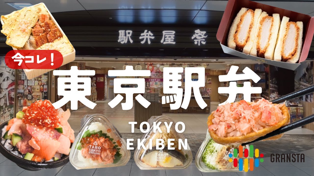 【東京駅弁】今食べたい駅弁はコレ！グランスタ東京のおすすめ駅弁🍱9選！