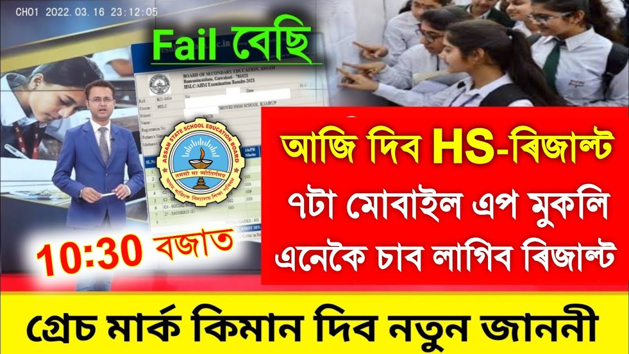Today Declared HS Result 2026 | Assam HS Result Check Best Website | How To Check HS Result 2026