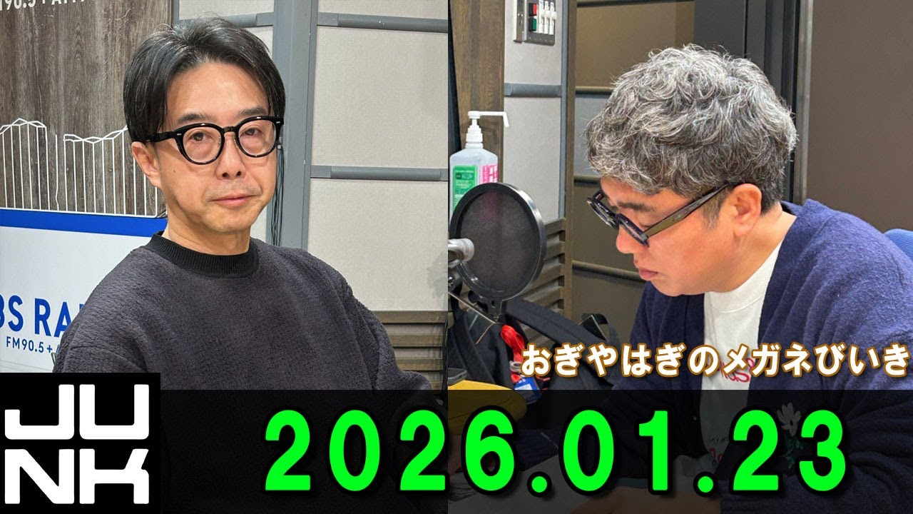 おぎやはぎのメガネびいき 2026.01.23