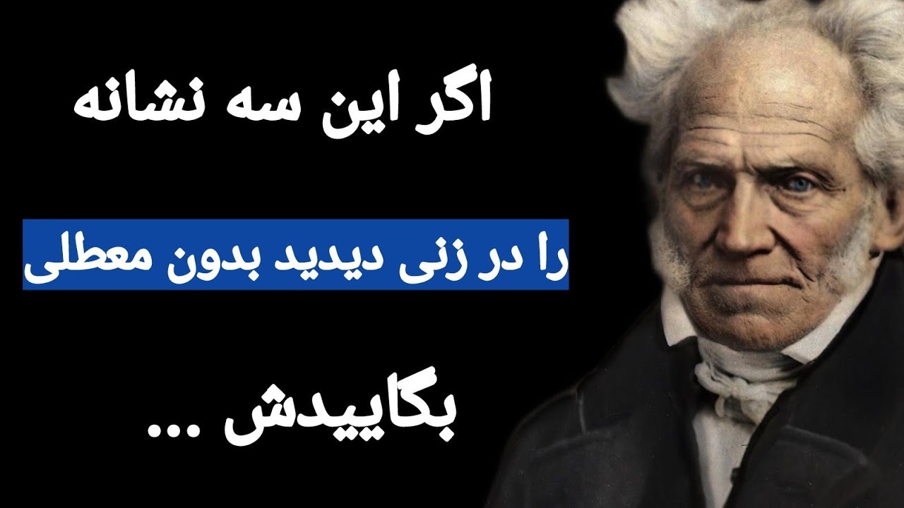سخنان ممنوعه و کمیاب آرتور شوپنهاور که بهتر است قبل از پیری بدانیم .