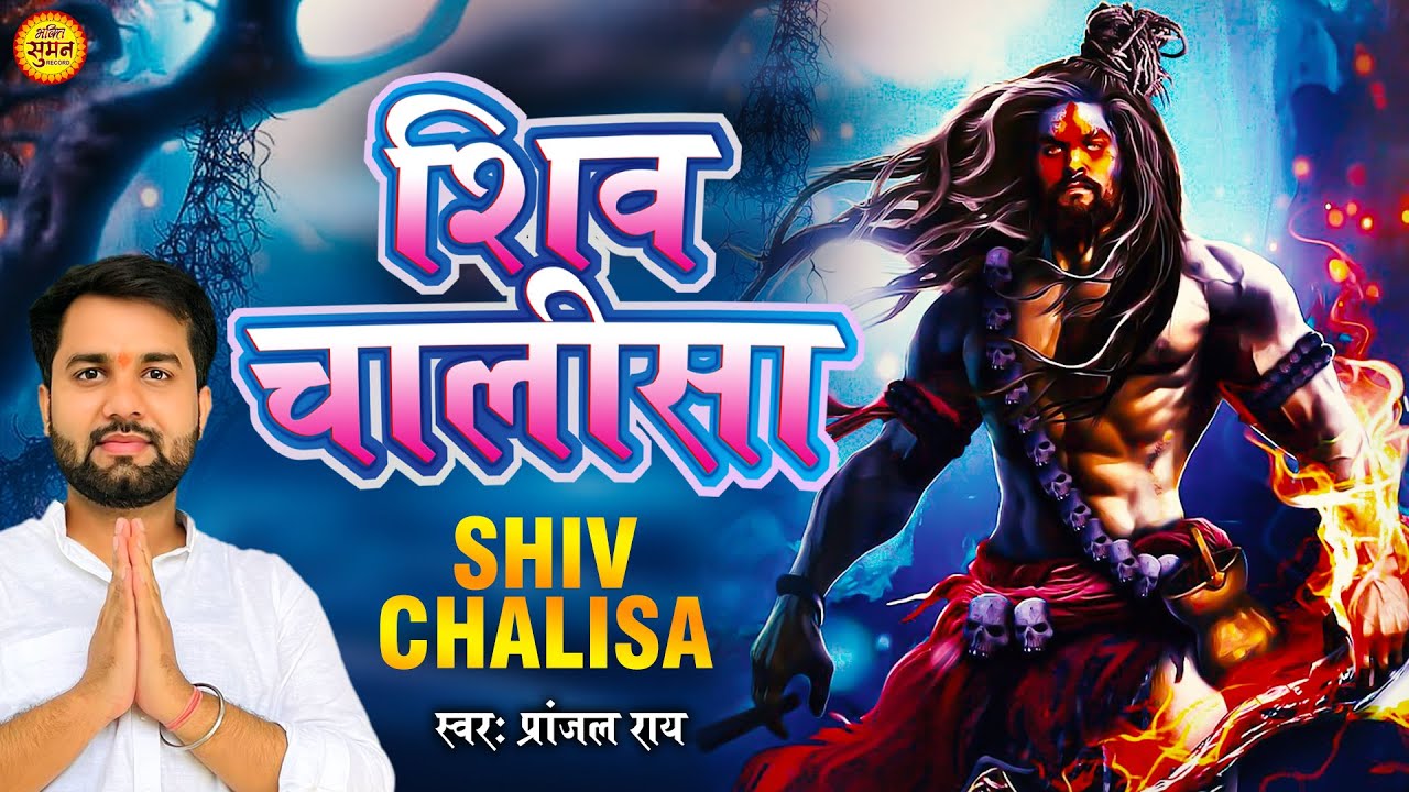 #शिव_चालीसा #shiv_Chalisa || Pranjal Rai || Shree Shiv Chalisa || Shiv Ji Ke Bhajan 2023