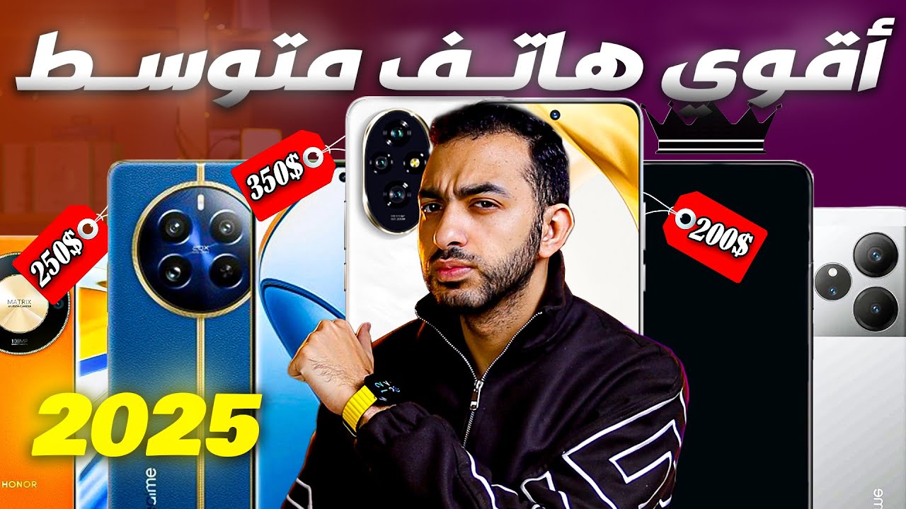 افضل هاتف متوسط في 2025 بسعر ( 200 - 500 ) دولار - تشتري موبايل ايه من 10000 جنيه الي 25000 جنيه !