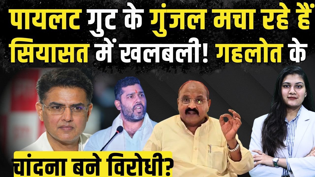 Sachin Pilot गुट के Prahlad Gunjal मचा रहे हैं सियासत में खलबली! Gehlot के Chandna बने विरोधी?