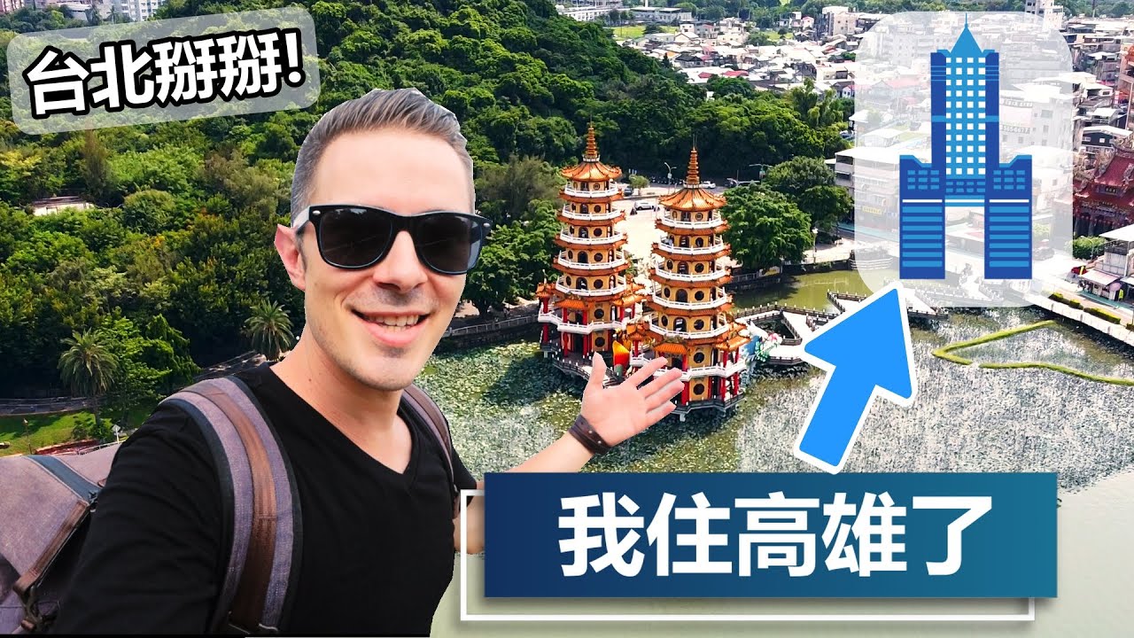 我離開臺北了！我現在在高雄了！！住在高雄的生活如何？【VLOG】