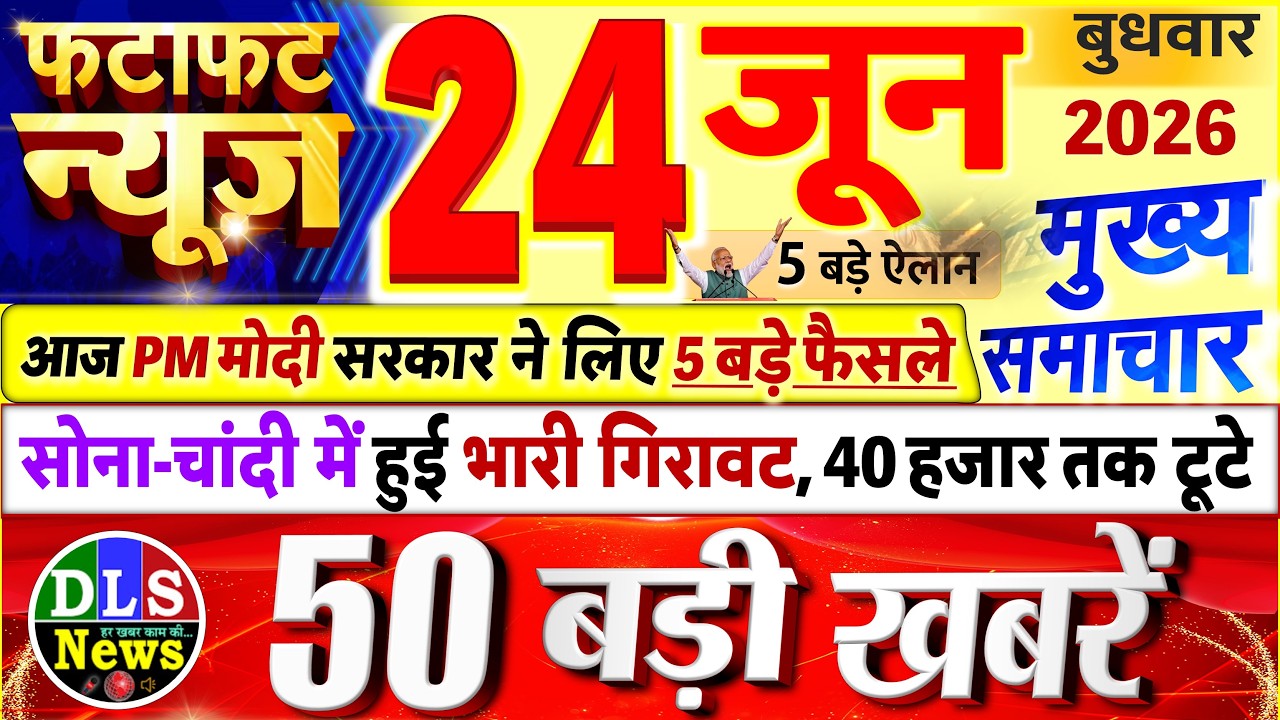 Today Breaking News ! आज 24 जून 2026 के मुख्य समाचार बड़ी खबरें, PM Modi, UP, Bihar, Delhi, SBI