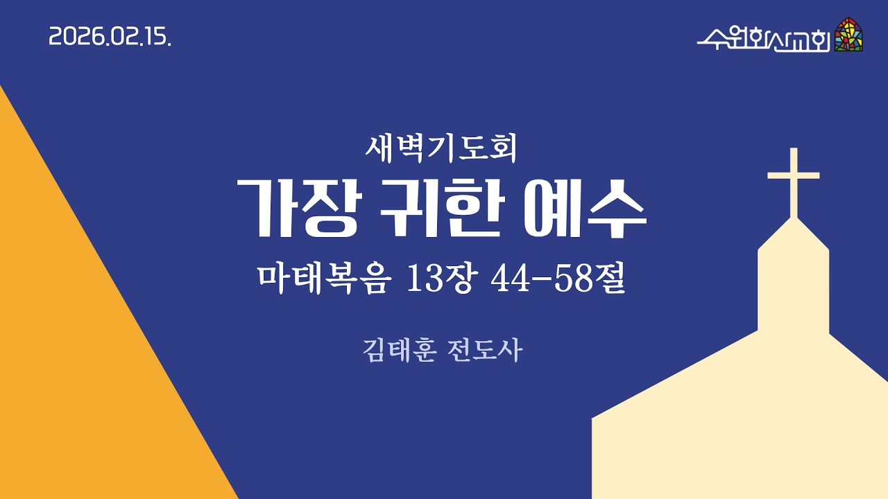 2026-02-15(주일) 수원화산교회 새벽기도회(김태훈 전도사)