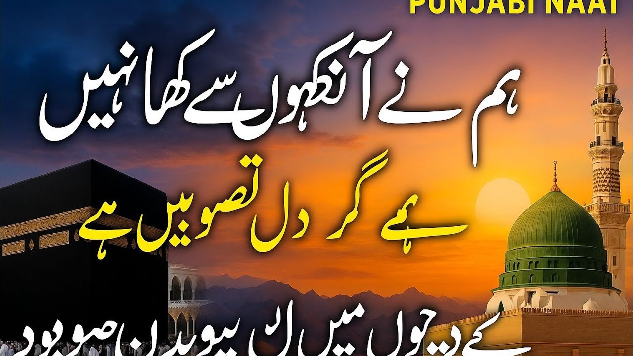 Beautiful Naat - Humne Aankhon Se Dekha Nahin Hai | Heart Touching