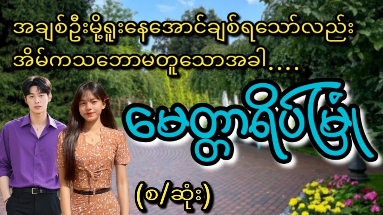 မေတ္တာရိပ်မြုံ(စ/ဆုံး)#KL Entertainment#Love#drama#romantic#ရသစုံဇာတ်လမ်း#အလွမ်း#အဆွေး#movie#novel#