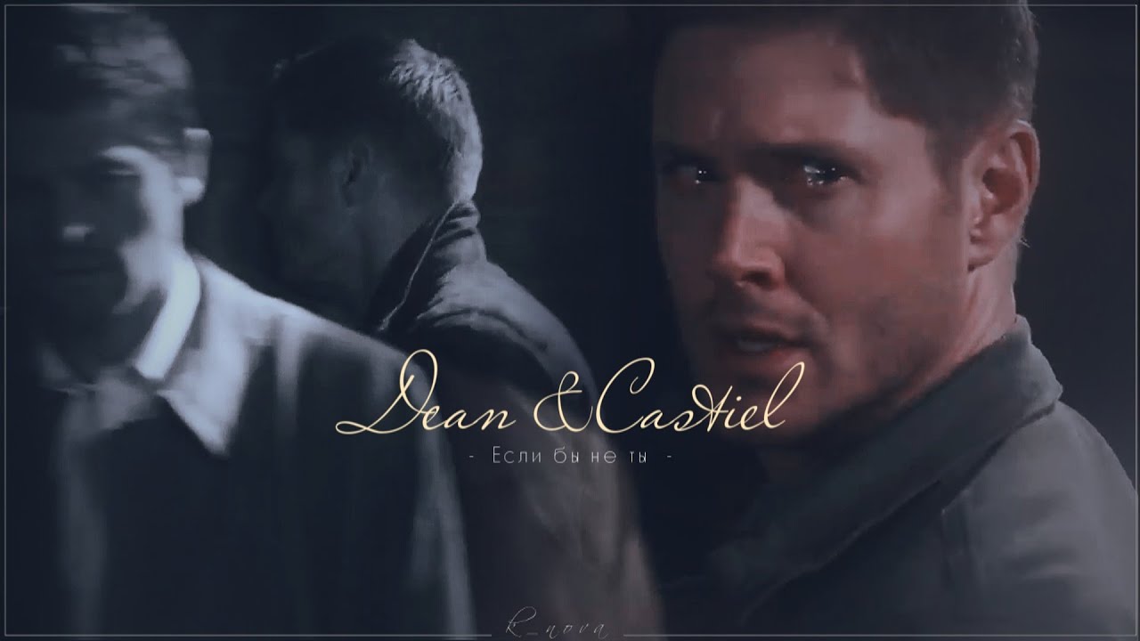 Dean & Castiel - Если бы не ты