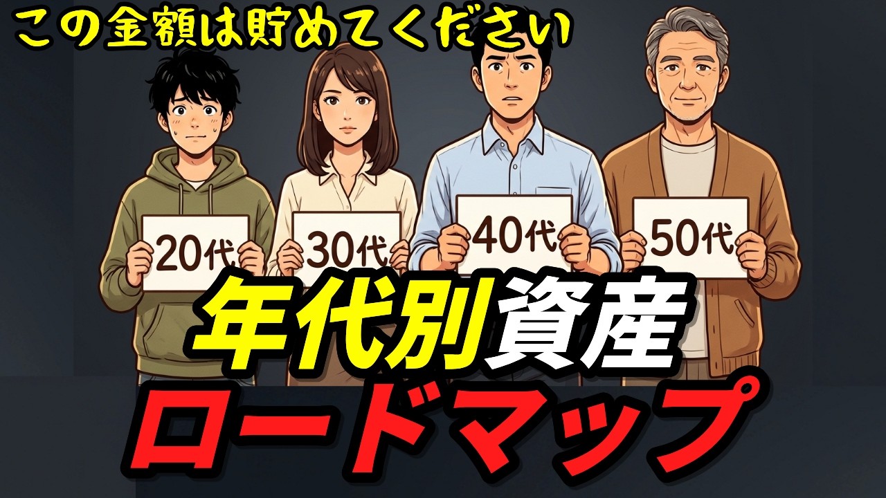 年代別に貯めるべき資産額、全部計算しました