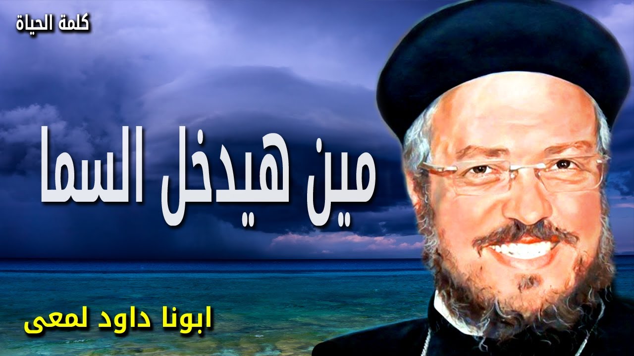 مين هيدخل السما - أنا هو الطريق والحق والحياة. ليس أحد يأتي إلى الآب إلا بي  -  عظات ابونا داود لمعى
