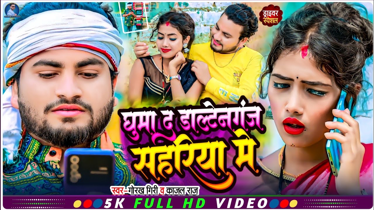 #video | घुमा द डाल्टेनगंज सहारिया में #Gorakh Giri | Ghuma da #Daltonganj Saharia me New Song 2024