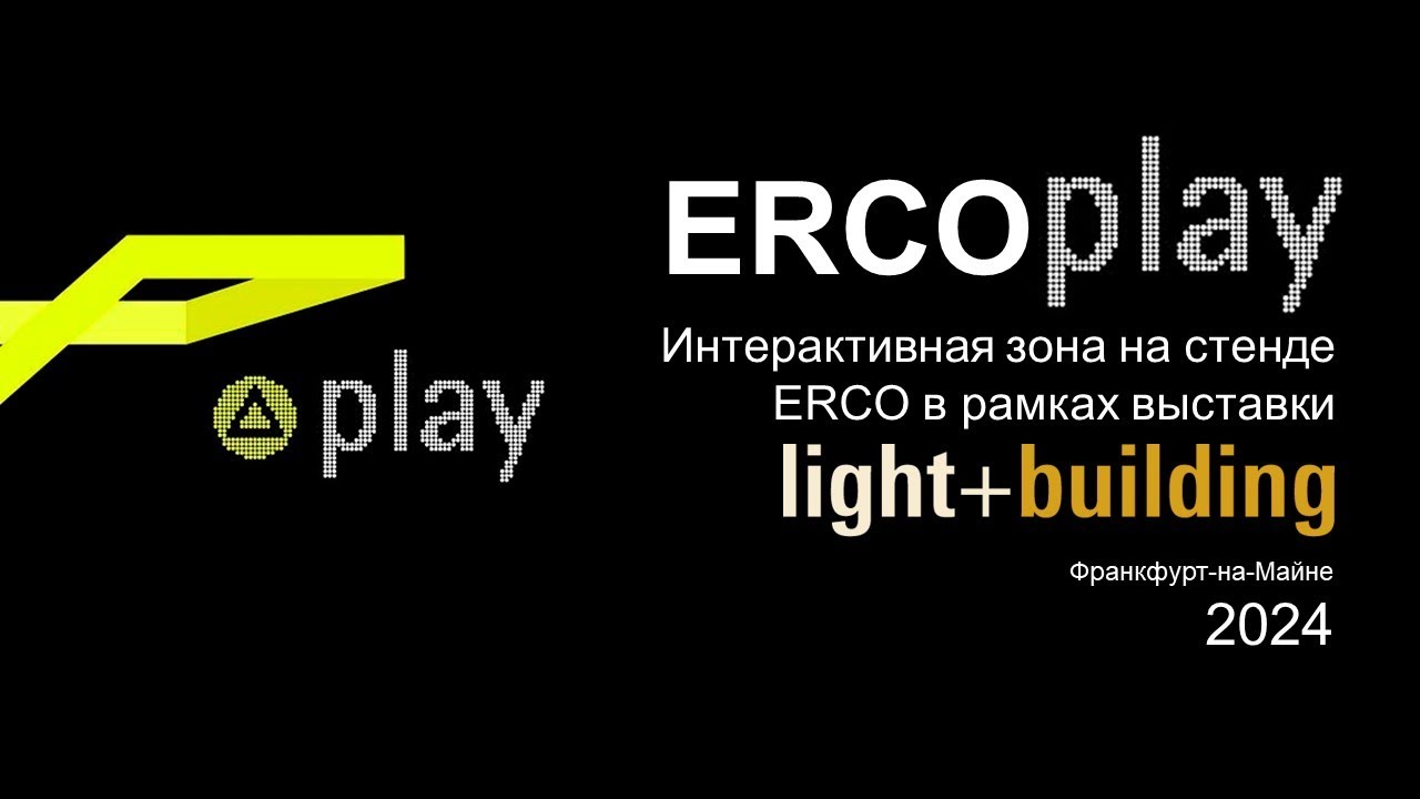 ERCO PLAY х light+building 2024