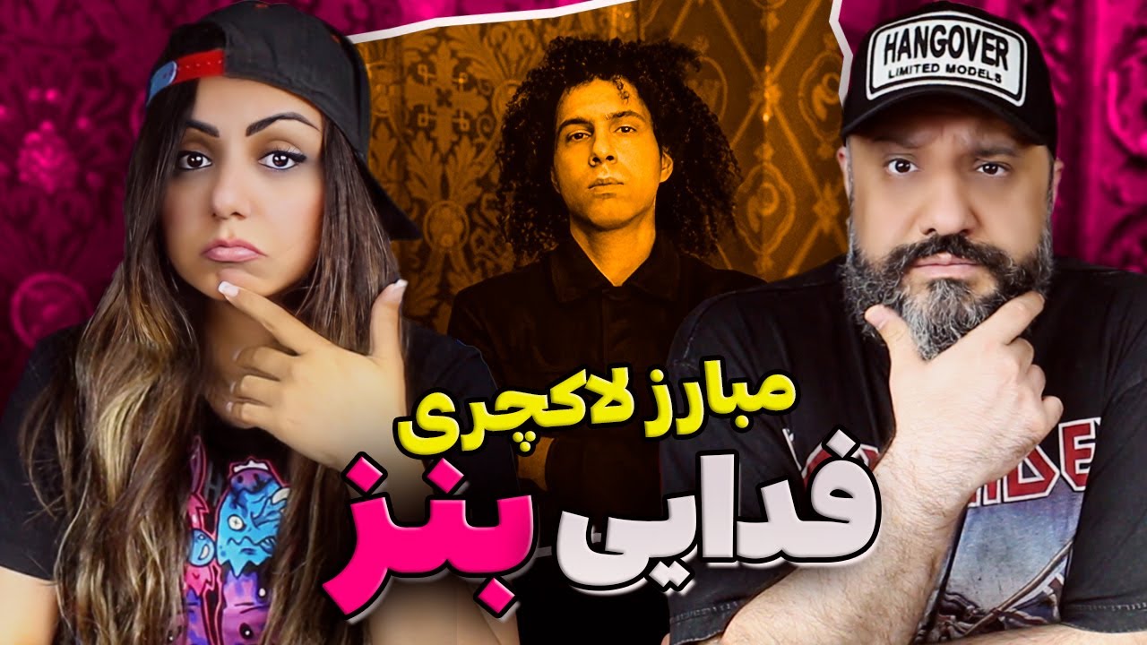 Fadaei BENZ Reaction ری اکشن بنز فدایی