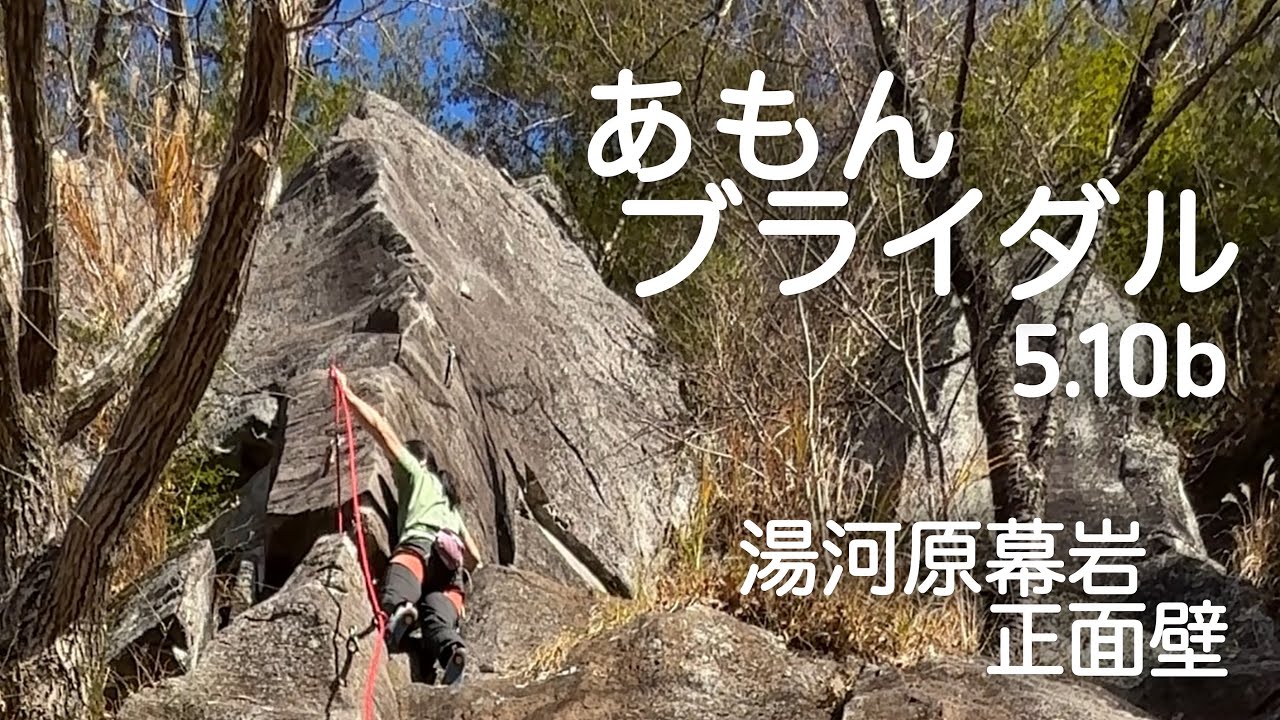【あもんブライダル 5.10b】湯河原幕岩 正面壁