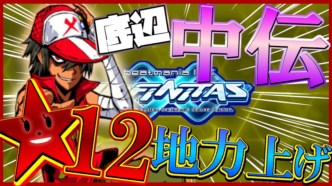 【beatmania IIDX INFINITAS】AC中伝を目指して地力を上げよう　SP中伝/AC十段