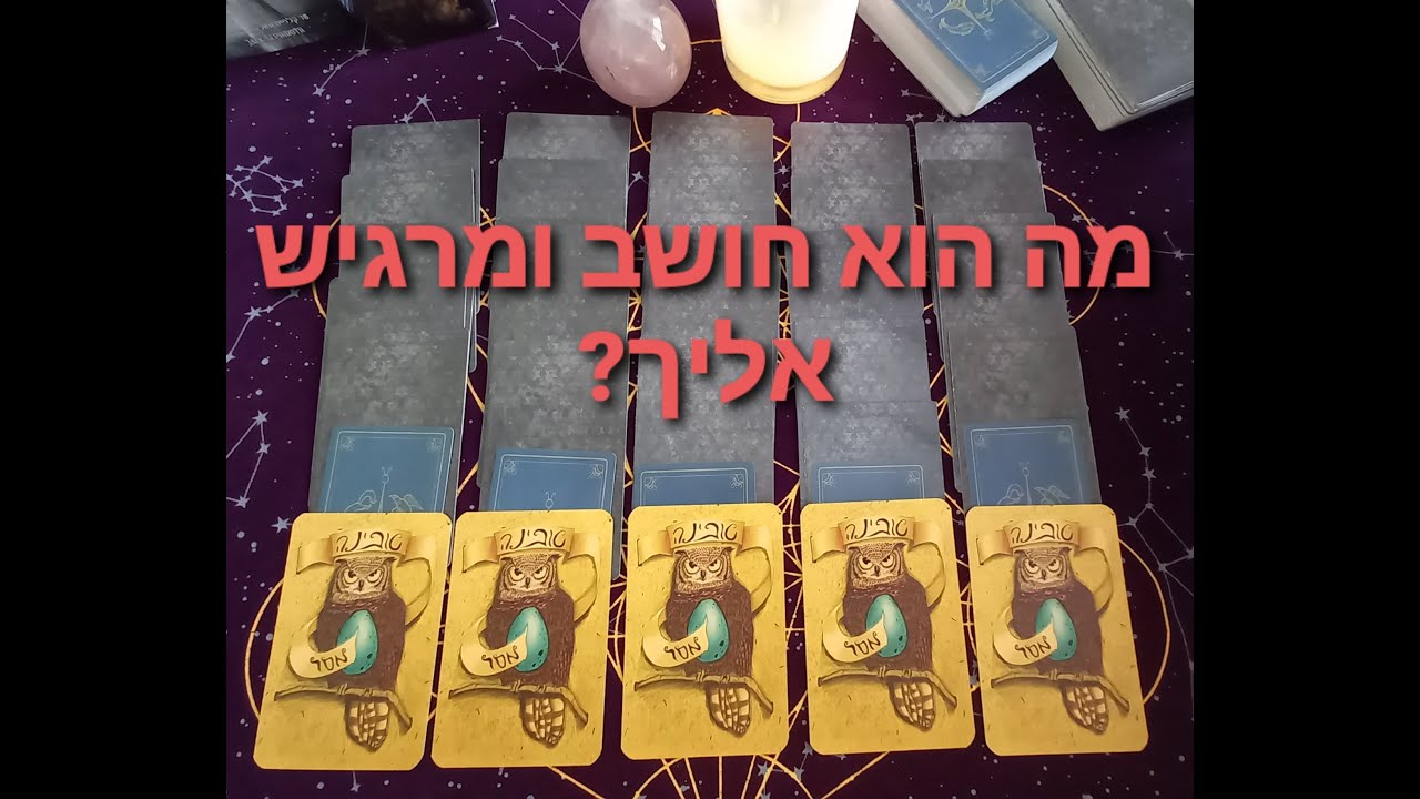 פריסת קלפי טארוט לשאלה מה הוא חושב ומרגיש כלפיך?