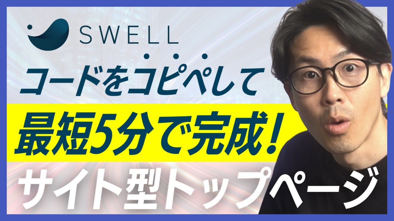 【5分で終了】SWELLトップページの作り方！コードをコピペでホームページカスタマイズ