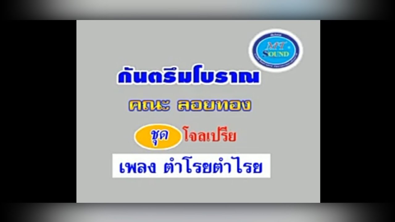 กันตรึมโบราณ คณะลอยทอง ชุด โจลเปรีย  เพลง ตำโรยตำไร