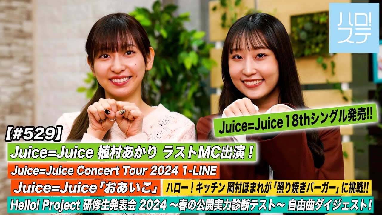 【ハロ！ステ#529】植村あかりラストMC Juice=Juice Concert Tour2024「おあいこ」研修生実力診断テスト自由曲ダイジェスト キッチン 岡村ほまれ MC 植村あかり＆段原瑠々