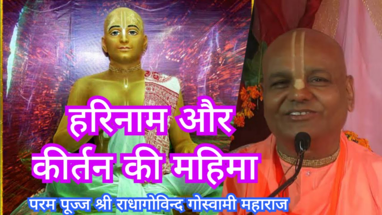 हरिनाम और कीर्तन की महिमा // परम पूज्ज श्री राधागोविन्द गोस्वामी महाराज 