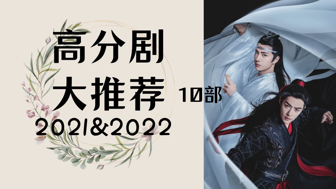 【2022】絕對不可能錯過的電視劇 | 華語人氣經典之作大合集