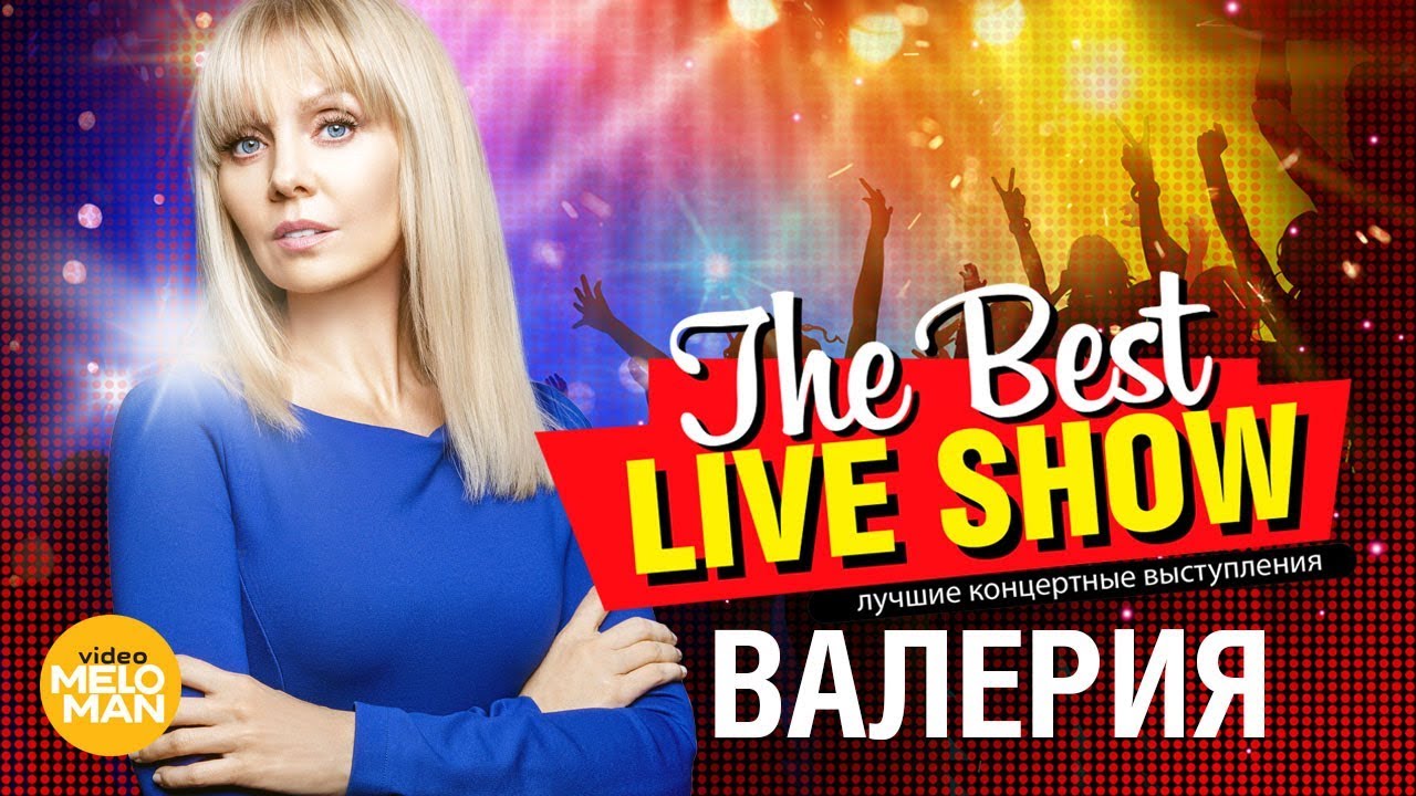 Валерия  - The Best Live Show 2018