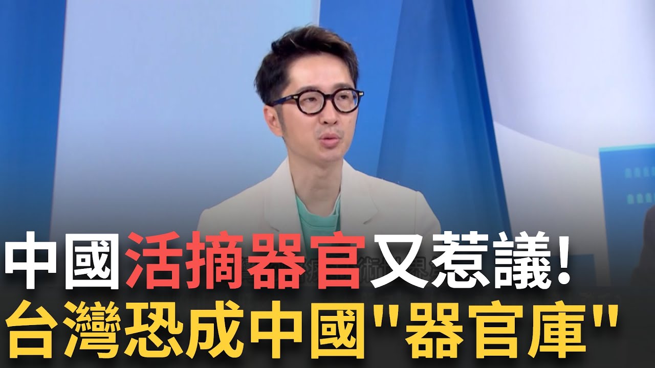 精華│TANK赴中國移植心肝 中國效率高到令人發毛？台網友疑問：哪來那麼多器官累積經驗值！金門設置「醫療專區」恐成為中國「國有器官庫」│【驚爆新聞線】20250414│三立新聞台
