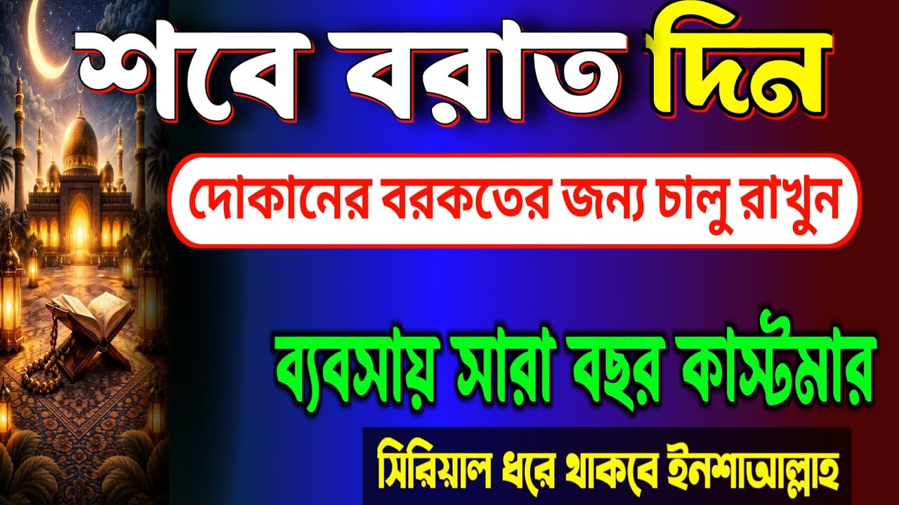 আজ শবে বরাতের দিন 🌙 দোকানের বরকতের জন্য চালু রাখুন | সারা বছর কাস্টমার পাবেন ইনশাআল্লাহ 🤲