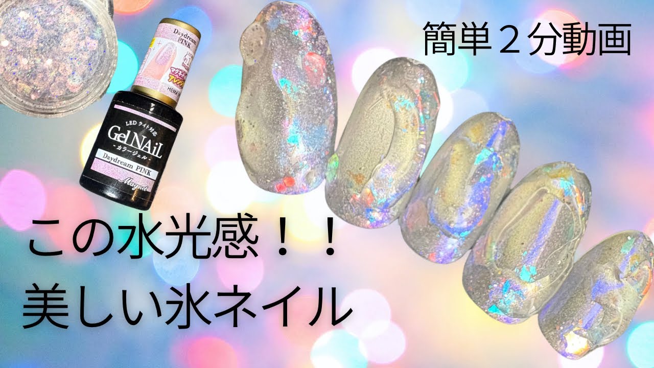 100均ジェルも使って水光感💧氷ネイル💅