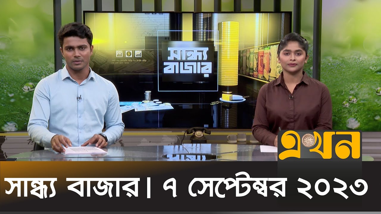 সান্ধ্য বাজার | ৭ সেপ্টেম্বর ২০২৩ | Sandho Bazar | Ekhon TV