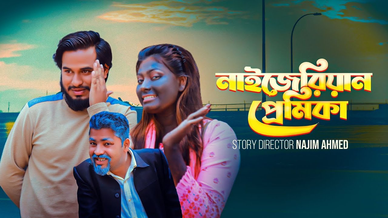 Sylheti Natok | নাইজেরিয়ান প্রেমিকা | Naijeriyan premika | Najim Ahmed | Didar | Comedy Natok