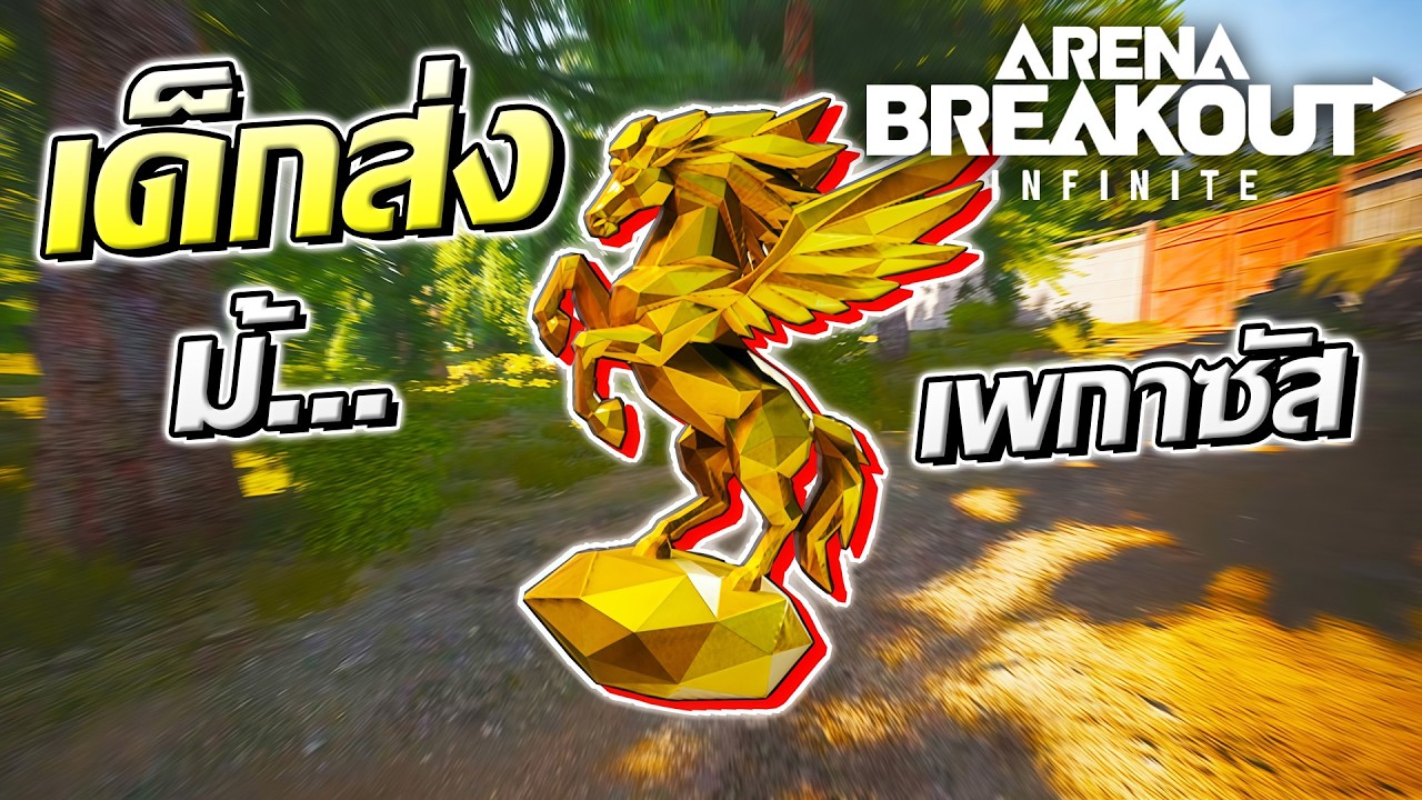 อีเวนต์ใหม่ส่งม้าเพกาซัส อัพเป็นของแดงใหม่ ! | Arena Breakout Infinite