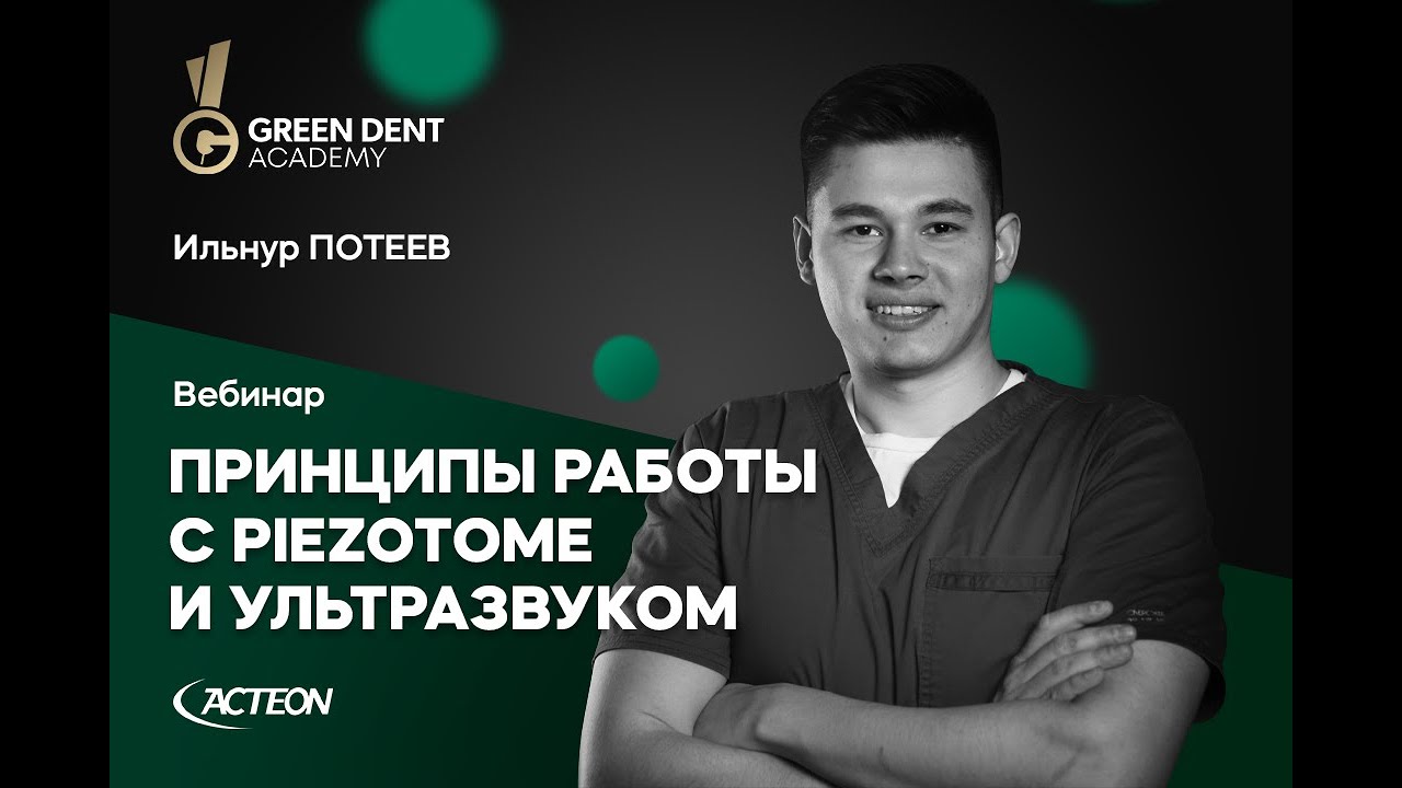 Вебинар «Принципы работы с Piezotome и ультразвуком»
